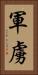 軍虜 Vertical Portrait