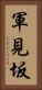 軍見坂 Vertical Portrait