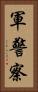軍警察 Vertical Portrait