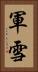 軍雪 Vertical Portrait