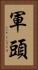 軍頭 Vertical Portrait