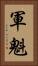 軍魁 Vertical Portrait