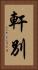 軒別 Vertical Portrait