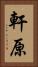 軒原 Vertical Portrait