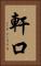軒口 Vertical Portrait