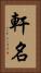 軒名 Vertical Portrait