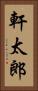 軒太郎 Vertical Portrait