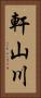 軒山川 Vertical Portrait