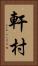 軒村 Vertical Portrait