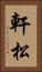 軒松 Vertical Portrait