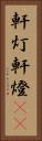 軒灯 Vertical Portrait