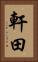 軒田 Vertical Portrait