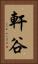 軒谷 Vertical Portrait