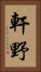 軒野 Vertical Portrait