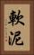 軟泥 Vertical Portrait