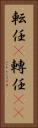 転任(P) Vertical Portrait