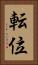 転位 Vertical Portrait