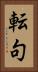 転句 Vertical Portrait