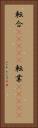 転合(ateji) Vertical Portrait