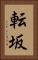 転坂 Vertical Portrait