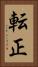 転正 Vertical Portrait
