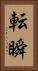 転瞬 Vertical Portrait