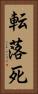 転落死 Vertical Portrait