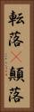 転落(P) Vertical Portrait