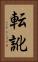 転訛 Vertical Portrait
