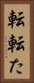 転 Vertical Portrait