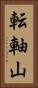転軸山 Vertical Portrait