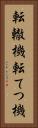 転轍機 Vertical Portrait