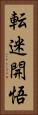 転迷開悟 Vertical Portrait