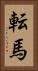 転馬 Vertical Portrait