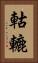 軲轆 Vertical Portrait