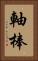 軸棒 Vertical Portrait