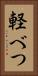 軽べつ Vertical Portrait