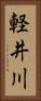 軽井川 Vertical Portrait
