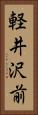 軽井沢前 Vertical Portrait