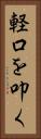 軽口を叩く Vertical Portrait
