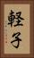 軽子 Vertical Portrait