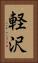 軽沢 Vertical Portrait