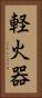 軽火器 Vertical Portrait