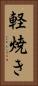 軽焼き Vertical Portrait