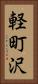 軽町沢 Vertical Portrait