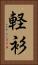 軽衫 Vertical Portrait