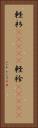 軽衫(ateji) Vertical Portrait
