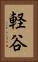 軽谷 Vertical Portrait