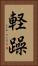 軽躁 Vertical Portrait