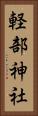 軽部神社 Vertical Portrait